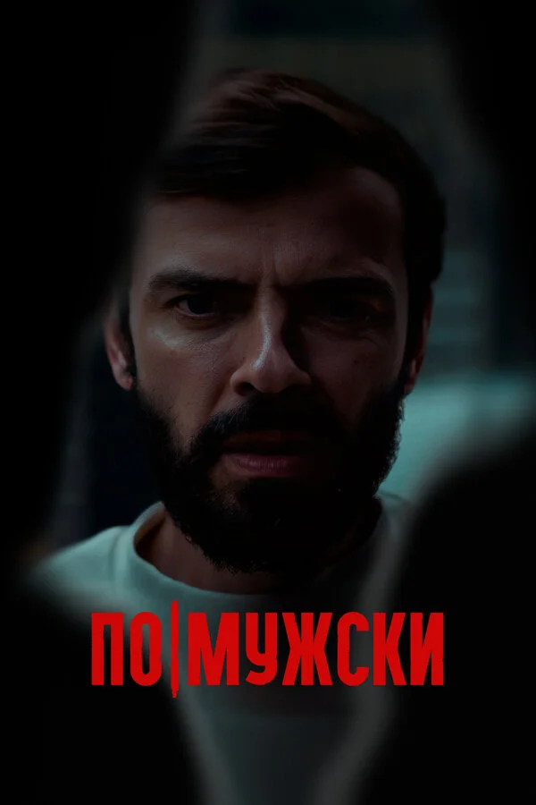 По-мужски сериал 2021 смотреть онлайн бесплатно в хорошем качестве HD